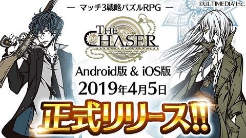 ～マッチ３戦略型パズルRPG～『THE CHASER』4月5日正式リリース