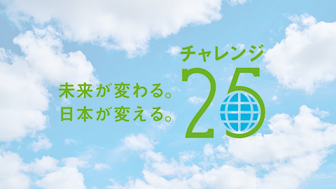 「チャレンジ25キャンペーン」へ参画いたしました