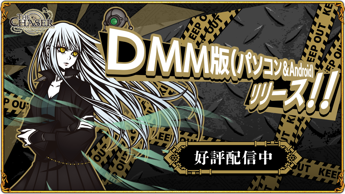 『THE CHASER』DMM版配信開始のお知らせ