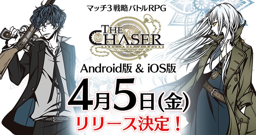 ～マッチ３戦略型パズルRPG～『THE CHASER』4月5日リリース決定 & 事前予約開始