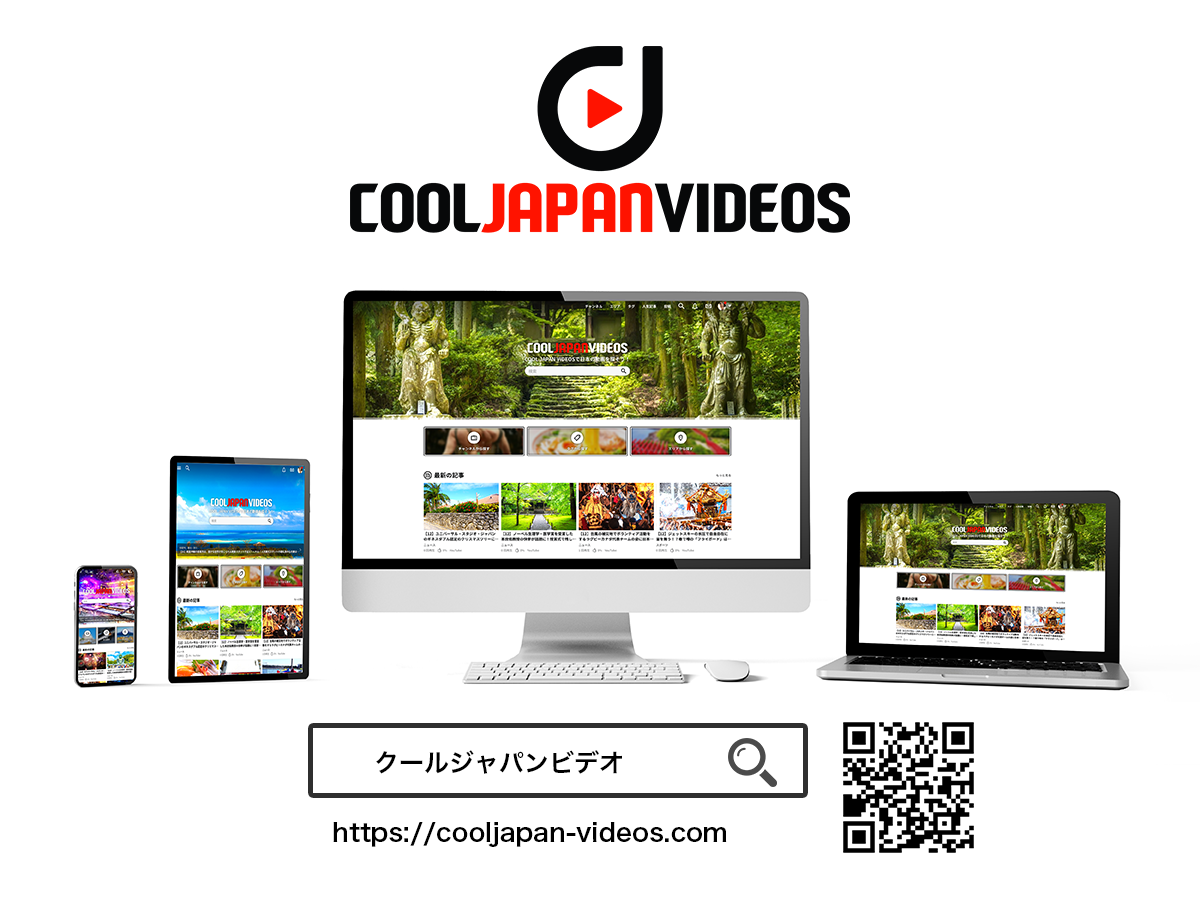 【リアルタイム翻訳機能搭載】日本の魅力に特化した動画だけが集結！動画キュレーションメディア「COOL JAPAN VIDEOS」リリース