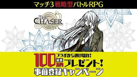 『THE CHASER』〝ブラボから逃げ切れ！総額100万円プレゼント！事前登録キャンペーン″の開始