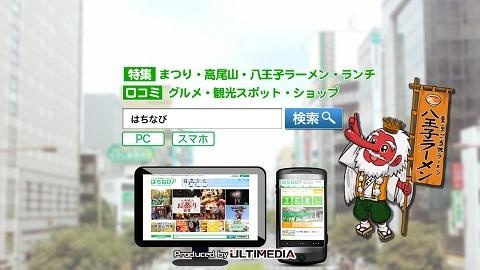 八王子の街情報ポータルサイト「はちなび」のCM放映開始のお知らせ