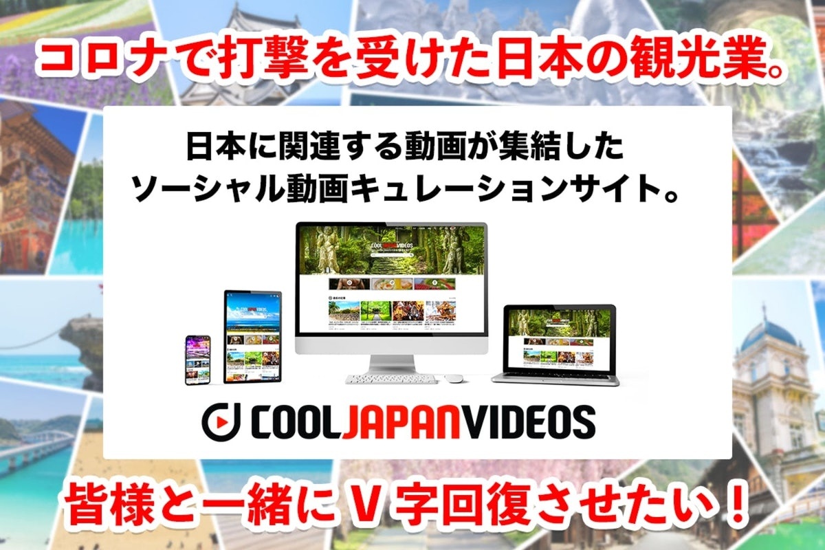 「COOL JAPAN VIDEOS」にてクラウドファンディング「CAMPFIRE」でご支援募集開始のお知らせ