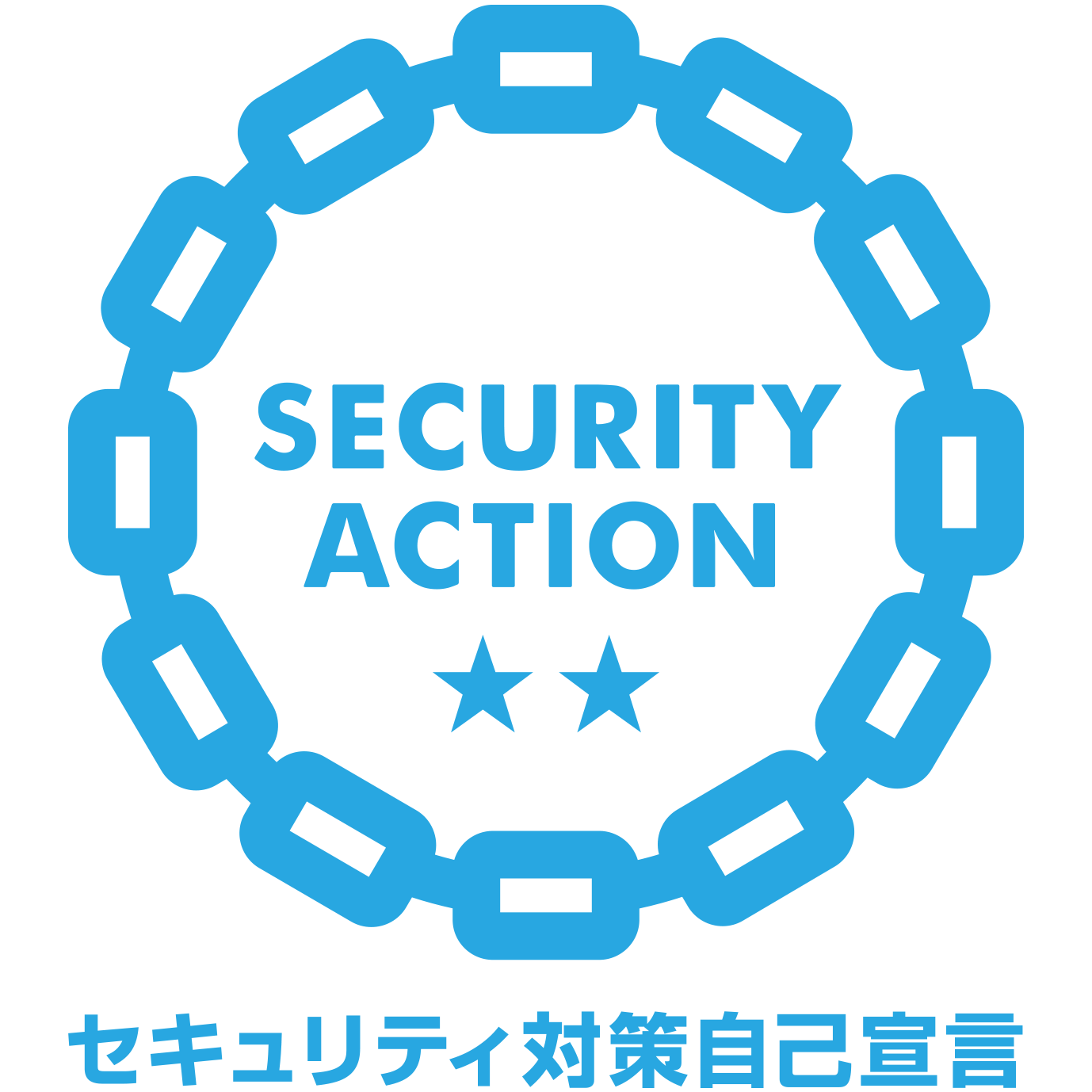 SECURITY ACTION セキュリティ自己宣言 二つ星を宣言しました